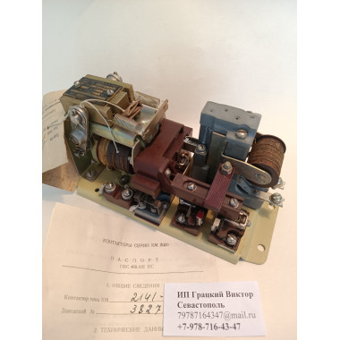 Контактор КМ 2141-7 ОМ4, цепь управления- 220 В